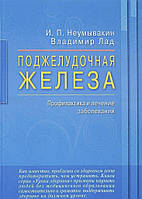 Поджелудочная железа. Профилактика и лечение заболеваний - Неумывакин Иван (мягкий переплет)