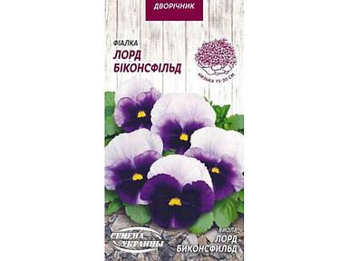 Фіалка ЛОРД БІКОНСФІЛЬД 0,05г (10 пачок насіння) ТМ НАСІННЯ УКРАЇНИ FG
