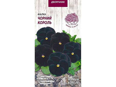 Фіалка ЧОРНИЙ КОРОЛЬ 0,05г (10 пачок насіння) ТМ НАСІННЯ УКРАЇНИ FG