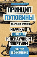 Принцип пуповины: анатомия везения - Евдокименко Павел (мягкий переплёт)