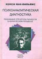 Психоаналитическая диагностика - Мак-Вильямс Н. (мягкий переплёт)