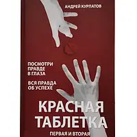 Сборник книг Красная таблетка 1 и 2 часть - Андрей Курпатов (мягкий переплёт)