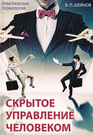 Приховане керування людиною — Віктор Шейнів (м'яка палітурка)