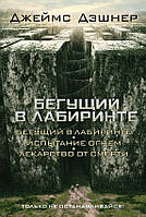 Бегущий в Лабиринте. Испытание огнем. Лекарство от смерти - Дэшнер Джеймс (твердый переплёт)