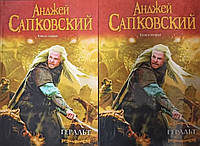 Геральт. В 2-ух книгах - Анджей Сапковский (мягкий переплет)