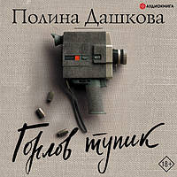 Горлов тупик - Полина Дашкова (мягкий переплет)