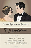 Дживс, вы гений! Ваша взяла, Дживс! Фамильная честь Вустеров - Вудхаус Пелам Гренвилл (тв)