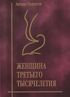 Жінка третього тисячоліття - Антоніо Менегетті (м'яка палітурка)