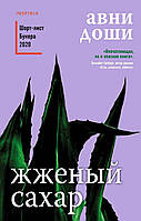 Жженый сахар - Авни Доши (мягкий переплет)