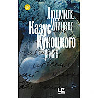 Казус Кукоцкого - Людмила Улицкая (мягкий переплет)