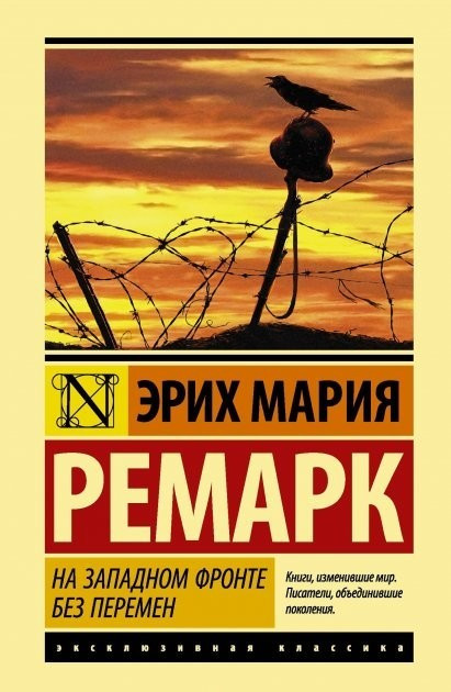 На Западном фронте без перемен - Эрих Ремарк (мягкий переплет ЭК) - фото 1 - id-p1771523942