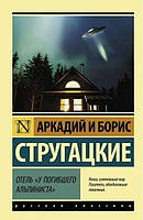 Отель У погибшего альпиниста - Стругацкий А. Стругацкий Б. (мягкий переплет ЭК)