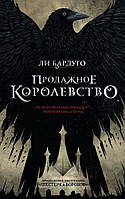 Продажное королевство - Бардуго Ли (твердый переплёт 416стр)