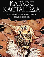 Путешествие в Икстлан. Сказки о силе - Карлос Кастанеда (мягкий переплет)