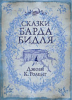 Сказки барда Бидля - Джоан Роулинг (мягкий переплет)