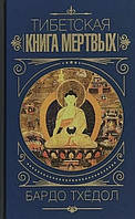 Тибетская книга мертвых - Бардо Тхедол (твердый переплет)