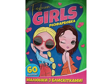 Розфарбовка А4 з блискітками60наліп. FASHION GIRLS ТМ Jumbі FG