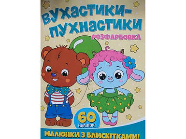 Розфарбовка А4 з блискітками60наліп. Повастики-пухнастики ТМ Jumbі FG