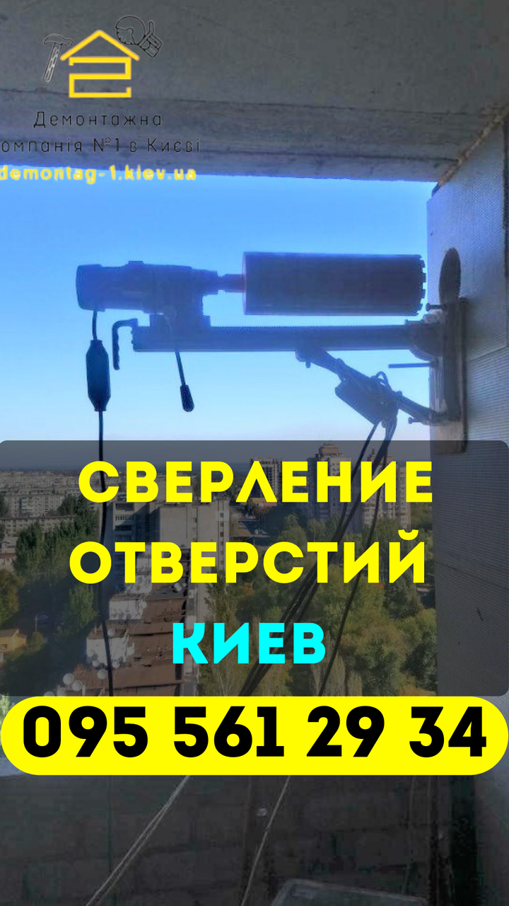 Алмазное сверление отверстий. Сверление отверстий в стене без пыли. Алмазное бурение - фото 1 - id-p683484820