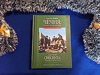 Чечня: трагедия российской мощи. Первая чеченская война. Анатоль Ливен