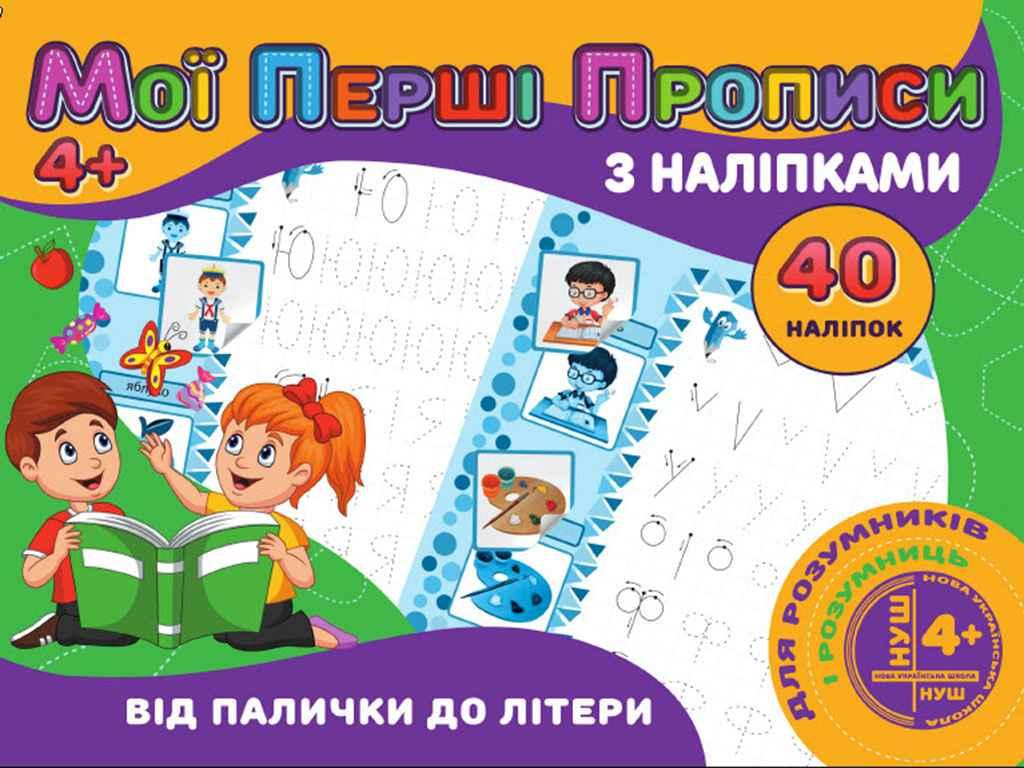 Мої перші прописи з наліпками 40шт:Від палички до літери(у) PІ04022003 ТМ Jumbі FG