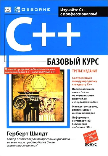 C++: Базовый Курс, 3-Е Издание. Шилдт Г. (ID#296627508), Цена: 810.