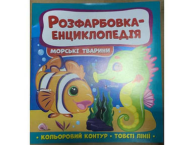 Розфарбовка-енциклопедія : Морські мешканці ТМ Читанка FG
