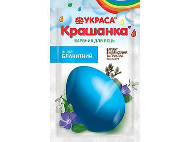 Барвник для пасхальних яєць Крашанка блакитний 5г ТМ УКРАСА FG
