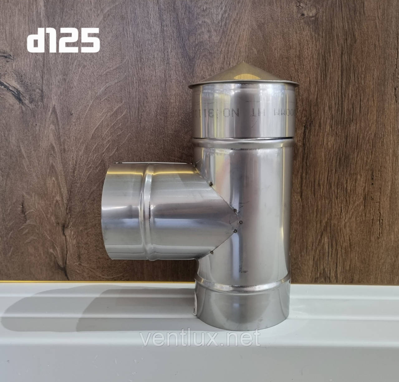 Трійник 90° нержавійка AISI 304 d-125