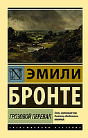 Книга Эмили Бронте. Грозовой перевал