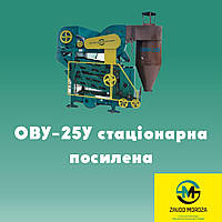 ОВС-25 модернізований Стаціонарна Очисник вороху посилений ОВУ-25У з елеватором та циклоном