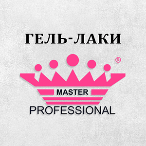 Гель-лаки Master Professional