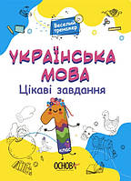 Книга Веселый тренажер. Украинский язык 1 класс. Интересные задачи (на украинском языке)