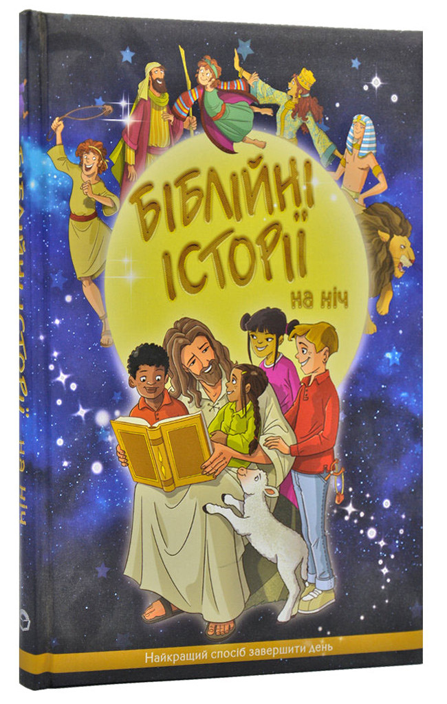 Біблійні історії на ніч
