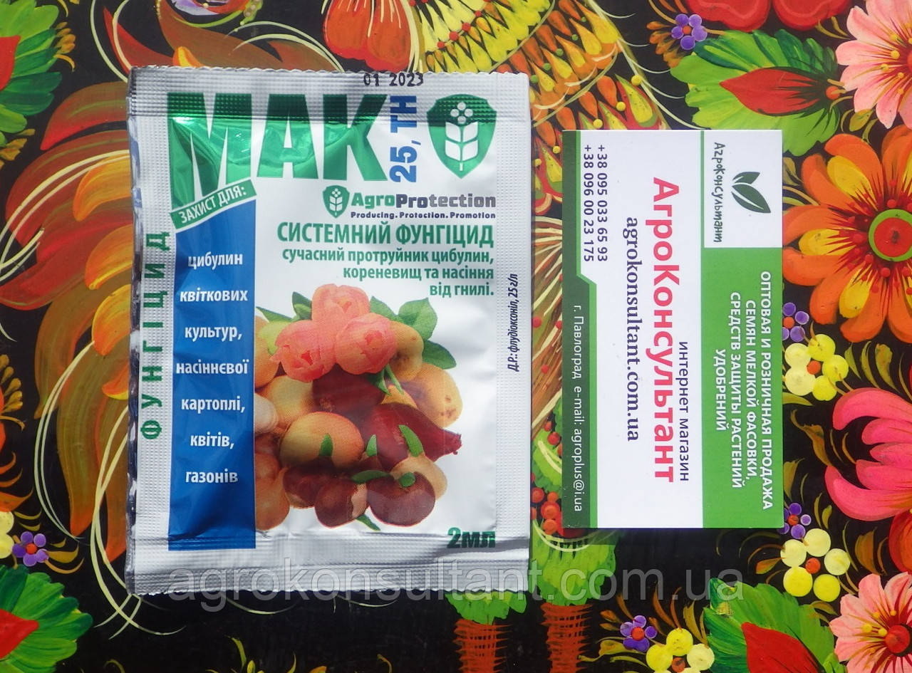 МАК, 2 мл - фунгіцид-протруйник для ефективного захисту квітів, картоплі, газонів від хвороб
