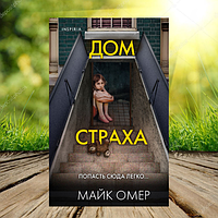 Книга Дом страха Омер Майк (Мягкий переплет)