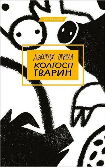 Колгосп тварин. Джордж Орвелл (тв.пал., укр.мова)