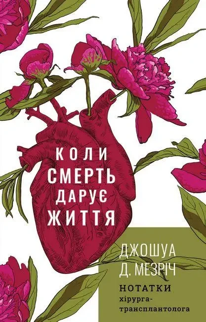 Коли смерть дарує життя. Нотатки хірурга-трансплантолога. Джошуа Д. Мезріч (тв.пал.)