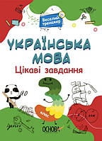 Книга Веселый тренажер. Украинский язык. 3 класс. Интересные задачи (на украинском языке)
