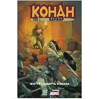 Комікс "Конан-варвар. Життя та смерть Конана" Marvel