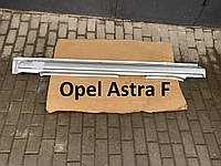 Порог правый Opel Astra F опель астра ф пороги короба klokkerholm
