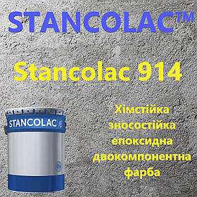 Фарба Stancolac 914 — епоксидна двокомпонентна фарба для бетонних підлог. Преміумякість