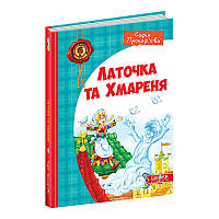 Книга для детей "Латочка та хмареня"