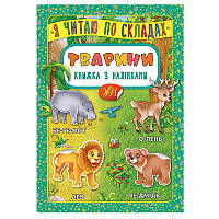 Книга с наклейками для детей "Я читаю по складах. Тварини"