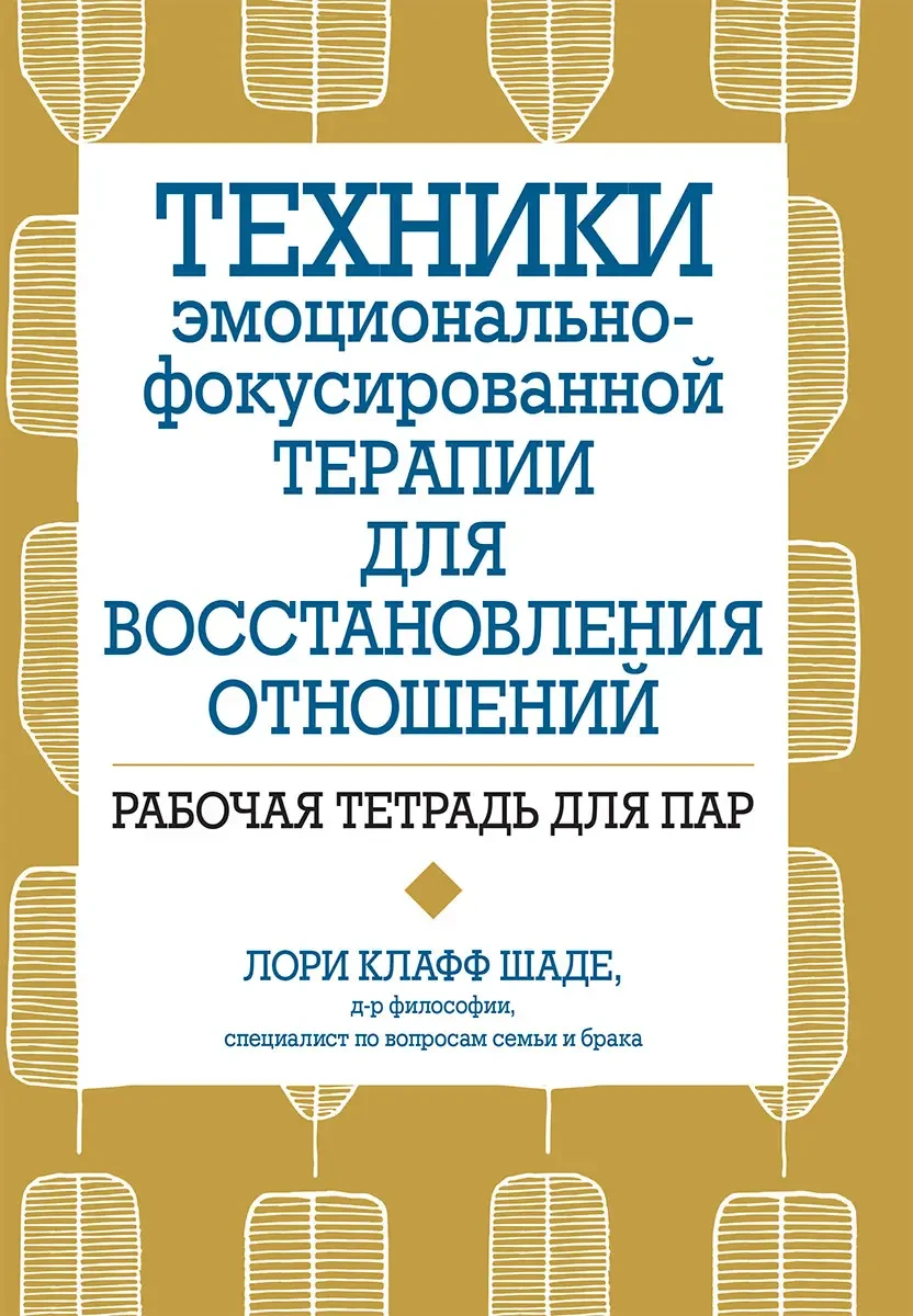 Техніки емоційно-фокульованої терапії для відновлення стосунків. Робочий зошит для пар, Л. Шаде.