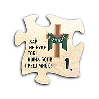 Декоративный деревянный магнит-пазл "10 заповідей. 1. Хай не буде тобі інших Богів преді мною"