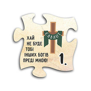 Декоративний дерев'яний магніт-пазл 10 заповідей. 1. Хай не буде тобі інших Богів преді мною хрмп0001у