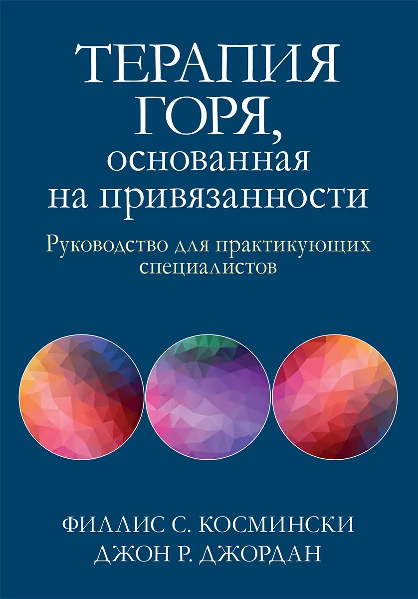 Терапія горя, що ґрунтується на прихильності. Посібник для практикуючих фахівців, Ф. Косминскі, Д. Джордан