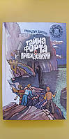 Тайна форта с привидениями Франклин Диксон книга б/у