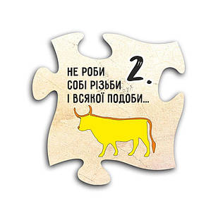 Декоративний дерев'яний магніт-пазл 10 заповідей. 2. Не роби собі різьби і всякої подоби хрмп0002у